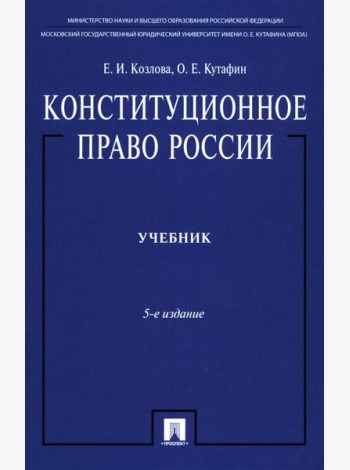 Конституционное право России: Учебник. 5-е изд., перераб. и доп