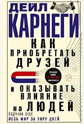 Как приобретать друзей и оказывать влияние на людей. Подчини себе весь мир за пару дней