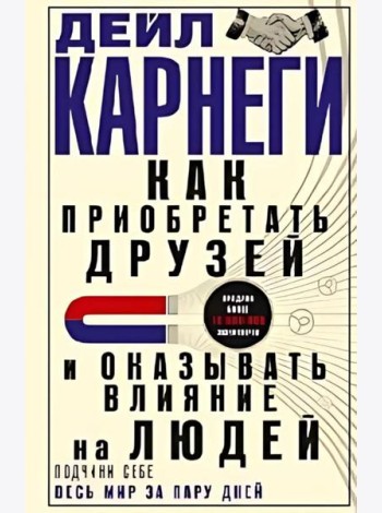 Как приобретать друзей и оказывать влияние на людей. Подчини себе весь мир за пару дней