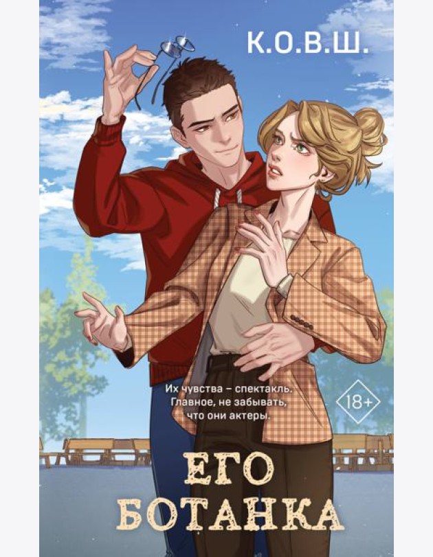 Его ботанка