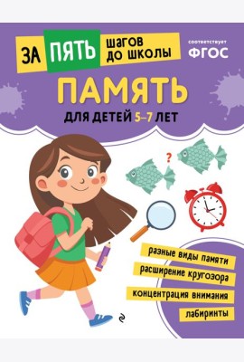 Память: для детей 5-7 лет
