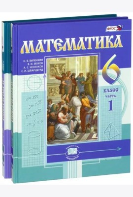 Математика 6кл [Учебник] цветной Виленкин (Компл.)