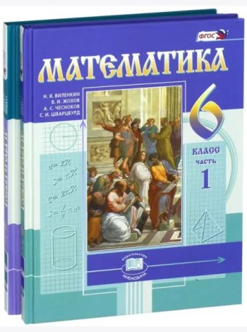 Математика 6кл [Учебник] цветной Виленкин (Компл.)