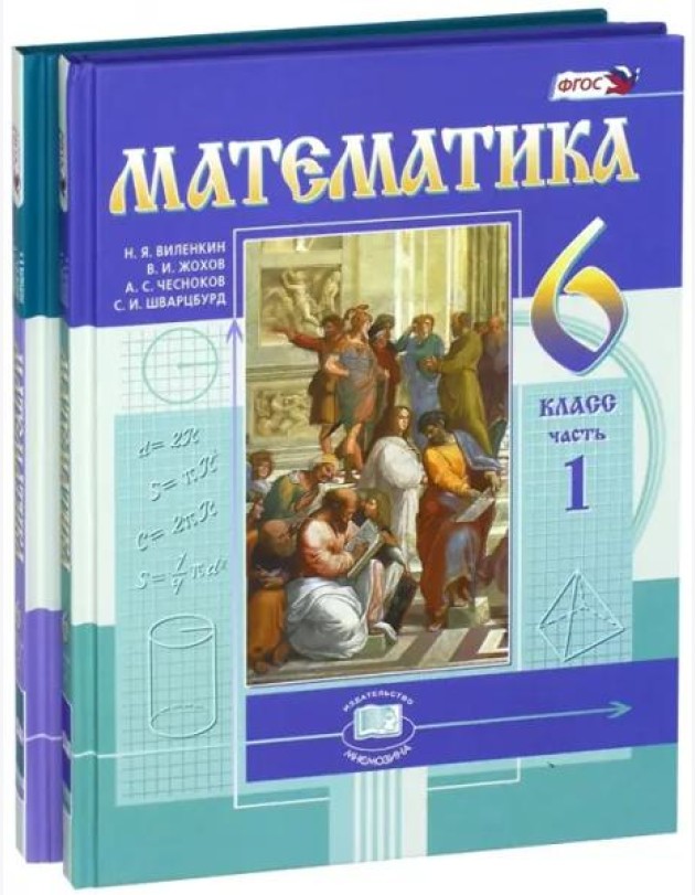 Математика 6кл [Учебник] цветной Виленкин (Компл.)