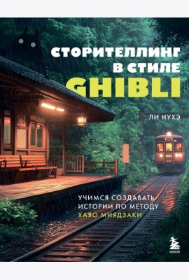 Сторителлинг в стиле Ghibli. Учимся создавать истории по методу Хаяо Миядзаки