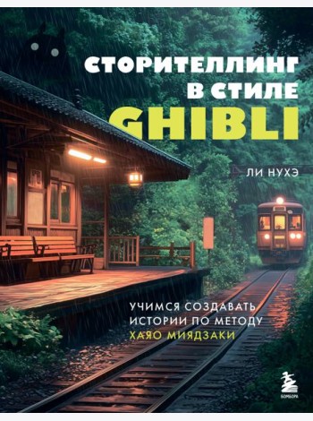 Сторителлинг в стиле Ghibli. Учимся создавать истории по методу Хаяо Миядзаки