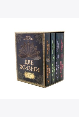 Две жизни (комплект из 4-х книг)