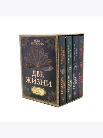 Две жизни (комплект из 4-х книг)