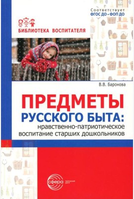 Предметы русского быта: нравственно-патриотическое воспитание старших дошкольников