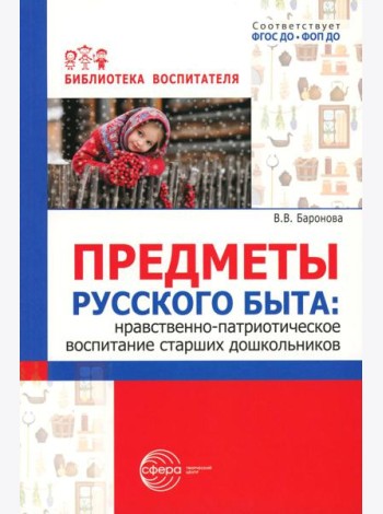 Предметы русского быта: нравственно-патриотическое воспитание старших дошкольников