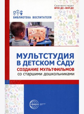 Мультстудия в детском саду. Создание мультфильмов со старшими дошкольниками