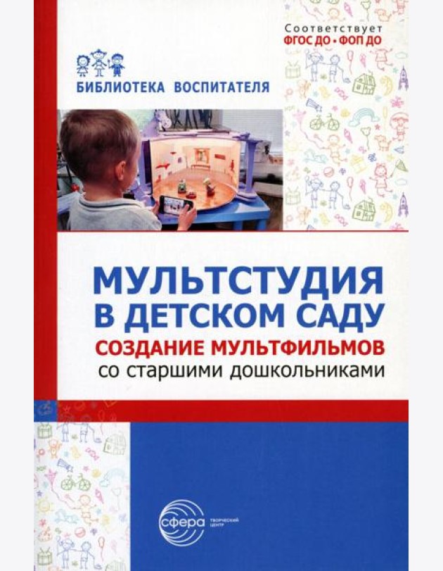 Мультстудия в детском саду. Создание мультфильмов со старшими дошкольниками