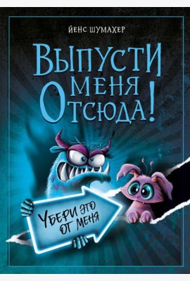 Выпусти меня отсюда! Убери это от меня (выпуск 4)