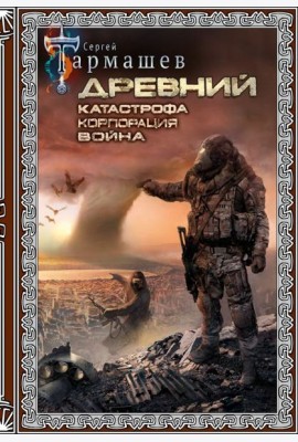 Древний. Катастрофа. Корпорация. Война (подарочное издание)