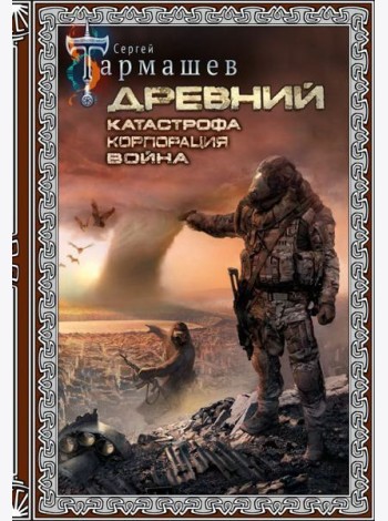 Древний. Катастрофа. Корпорация. Война (подарочное издание)