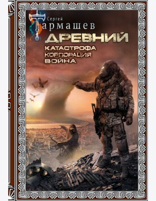 Древний. Катастрофа. Корпорация. Война (подарочное издание)