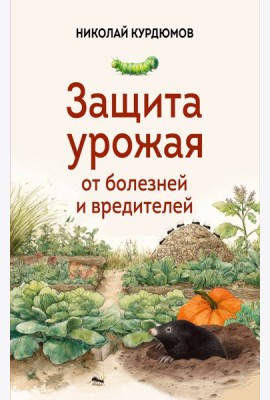 Защита урожая от болезней и вредителей