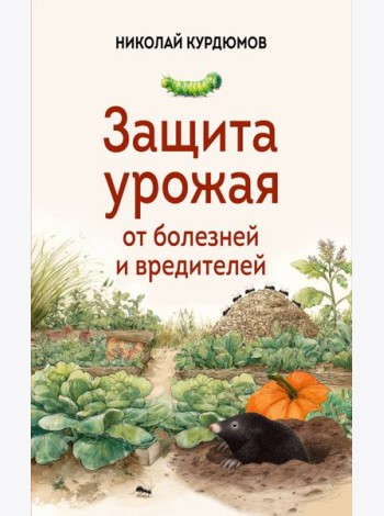 Защита урожая от болезней и вредителей
