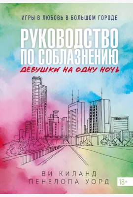 Книга 3. Руководство по соблазнению девушки на одну ночь