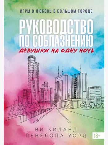 Книга 3. Руководство по соблазнению девушки на одну ночь