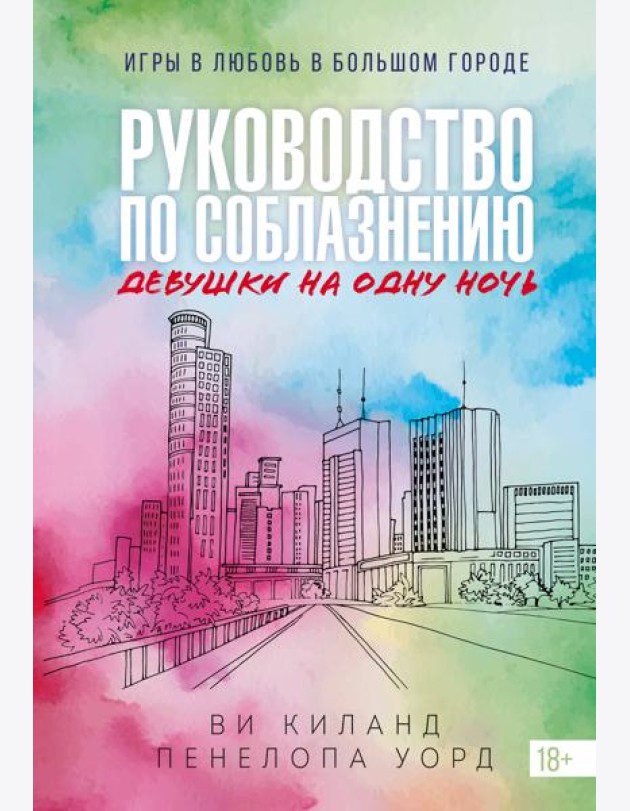 Книга 3. Руководство по соблазнению девушки на одну ночь