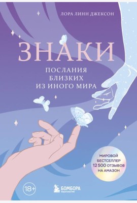 Знаки. Послания близких из иного мира