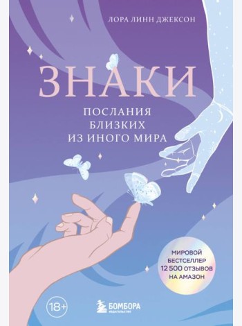 Знаки. Послания близких из иного мира