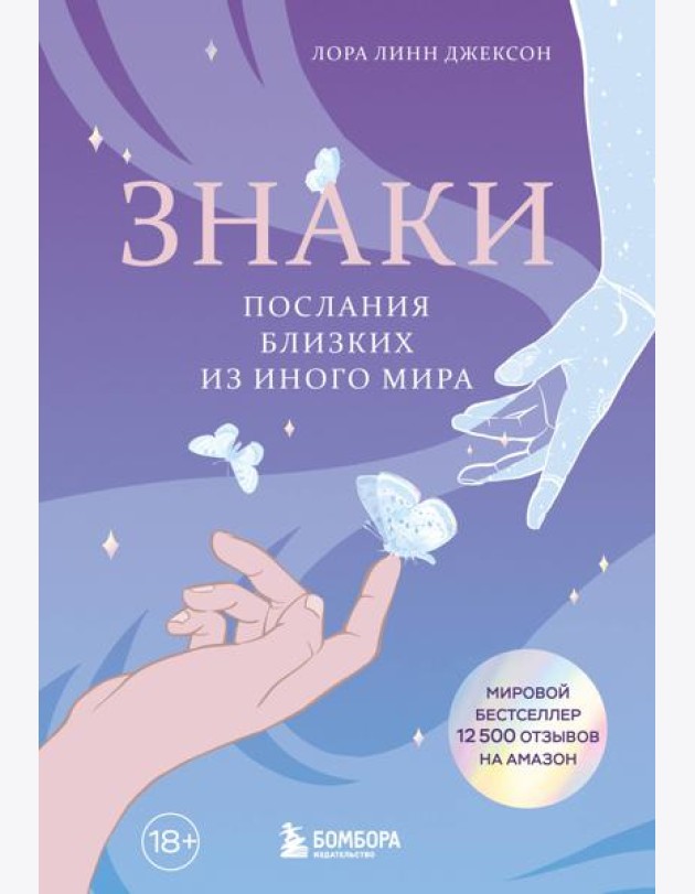 Знаки. Послания близких из иного мира