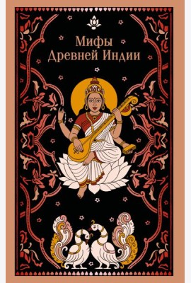 Мифы Древней Индии