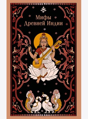 Мифы Древней Индии