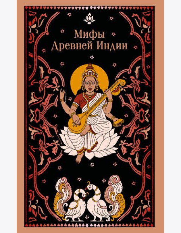 Мифы Древней Индии