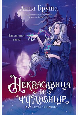 Некрасавица и чудовище (+ открытка в подарок !)
