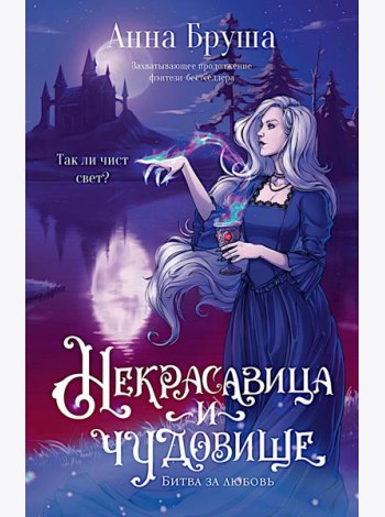 Некрасавица и чудовище (+ открытка в подарок !)