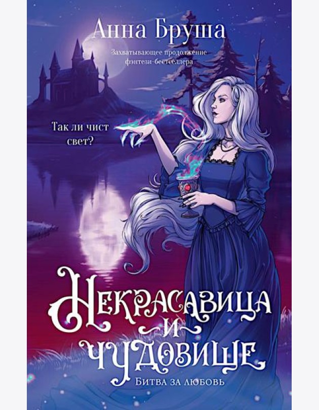 Некрасавица и чудовище (+ открытка в подарок !)