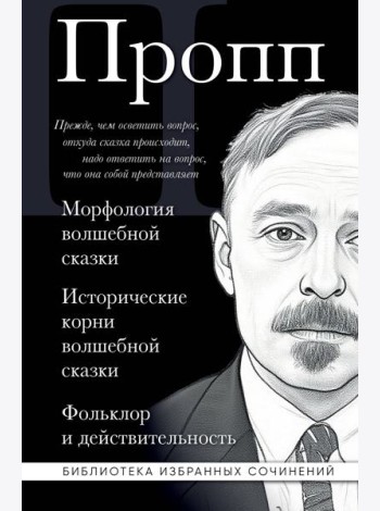 Владимир Пропп. Морфология волшебной сказки. Исторические корни волшебной сказки. Фольклор и действительность