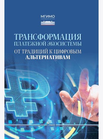 Трансформация платежной экосистемы: От традиций к цифровым альтернативам: Учебное пособие