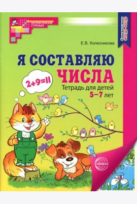 Я составляю числа. Тетрадь для детей 5-7 лет. 3-е изд
