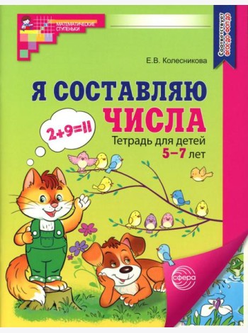 Я составляю числа. Тетрадь для детей 5-7 лет. 3-е изд