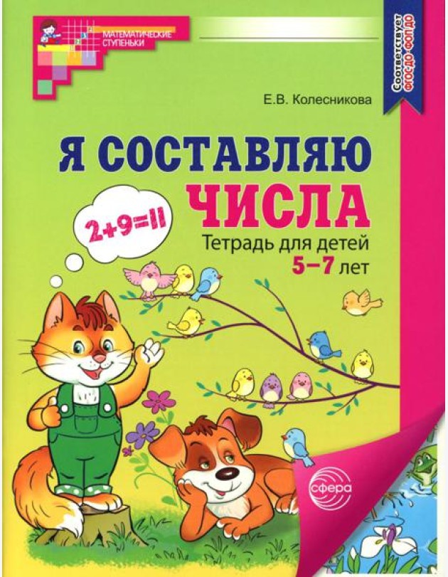 Я составляю числа. Тетрадь для детей 5-7 лет. 3-е изд