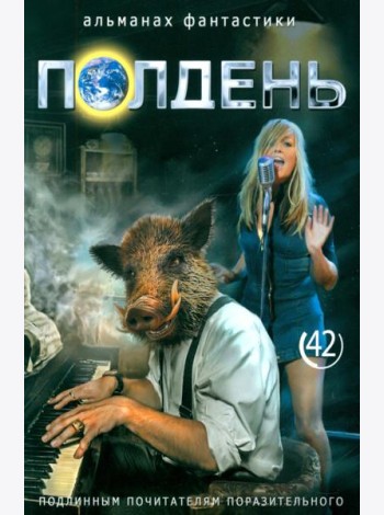 Полдень: Альманах фантастики: Вып. 42