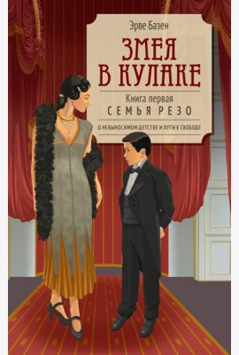 Змея в кулаке