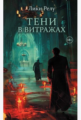 Тени в витражах (обл.) + подарок внутри (Стикерпак)