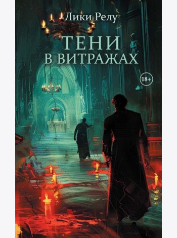 Тени в витражах (обл.) + подарок внутри (Стикерпак)