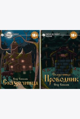 Сказочница (комплект из 2-х книг + закладка в подарок!)