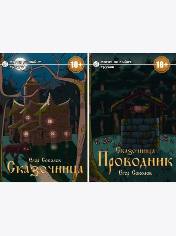 Сказочница (комплект из 2-х книг + закладка в подарок!)