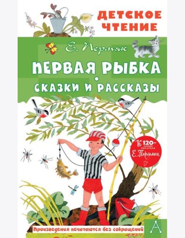 Первая рыбка. Сказки и рассказы