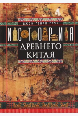 История Древнего Китая