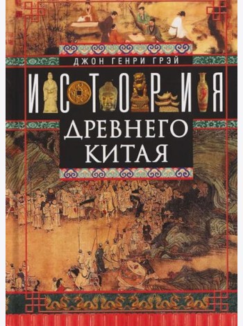 История Древнего Китая