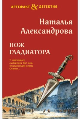 Нож гладиатора