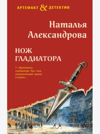 Нож гладиатора